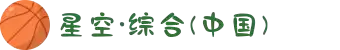中国·星空综合(股份)有限公司-官方网站